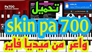تحميل أجمل Skin لي أورج 2024 2023 Skin Pa 700 رائع التحميل ميديا فاير 