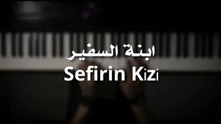 موسيقى بيانو ابنة السفير Sefirin Kizi عزف علي الدوخي 