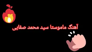 اهنگ ماموستا قدیمی سید محمد صفایی 