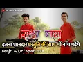 Download Lagu इनका राऊत नाचा सुनते ही आप झूम जाओगे - Raut Nacha  - Cg Benjo  Octapad Mix | AS Music 2021