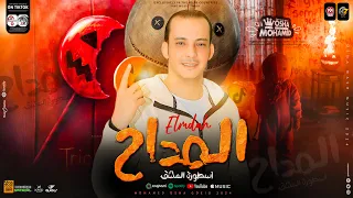 مزمار العيد المداح ترند التيك توك القشاش محمد اوشا ٢٠٢٤ من بروفات العيد سلام جاحد 