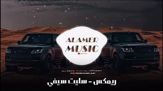 ENES MUSIC Arabic Remix Tiktok Trend 2025 سليت سيفي ريمكس سالم المسعودي 