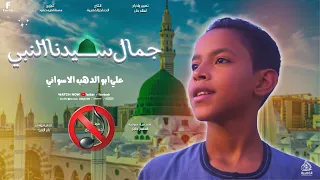 جمال سيدنا النبي بدون موسيقى    علي ابوالدهب الاسوانى  كروان المديح دندنها