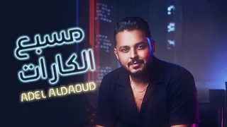 مسبع الكارات   عادل الداوود                                     دندنها