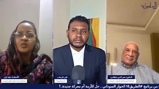 الحلقة    من برنامج  الطريق    الحوار السوداني    حل للأزمة أم معركة جديدة     دندنها