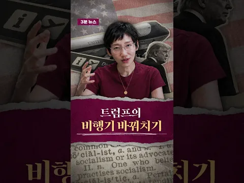 3분 뉴스_#트럼프 의 #에어포스원 바꿔치기