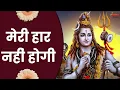 Download Lagu हार नहीं होगी | Bhole Ke Bhajan Bholenath Ke Gaane | Haar Nahi Hogi Baba || Bholenath bhajan | Bhole