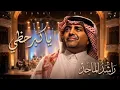 راشد الماجد - يا كبر حظي ( النسخة الأصلية )