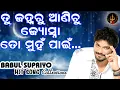 Download Lagu Tu Janha Ru Anichu Joshna Odia Album Song || Babul Supriyo Song || Odia Album Romantic Song