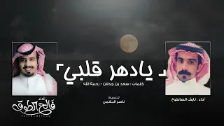 يامرحبا يادهر قلبي ورجعانه                                 ارجع بقربك وبعدا  منك ياسليبي   دندنها