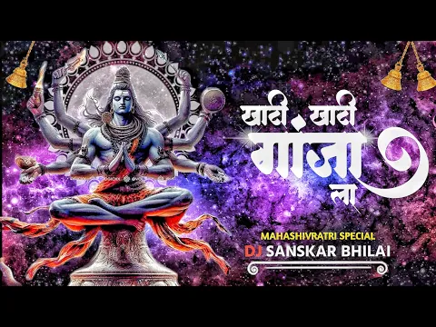 Download MP3 KHATI KHATI GANJA REMIX 2K24 ( MAHASHIVRATRI SPECIAL ) DJ SANSKAR BHILAI ⚡🔥