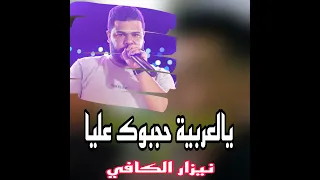 يالعربية حجبوك عليا 