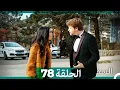 Lagu السد الحلقة ال 78 (Arabic Dubbed)