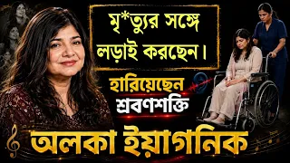 বিখ্যাত গায়িকা অলকা ইয়াগনিকের জীবনের ইতিহাস। biography of alka yagnik