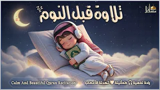 قرآن كريم بصوت جميل جدا قبل النوم راحة نفسية لا توصف Quran Recitation 
