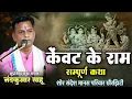 Download Lagu नंदकुमार साहू रामायण प्रसंग I सम्पूर्ण कथा-ठेठ छत्तीसगढी भाखा I केंवट के राम I शोर संदेश मानस परिवार