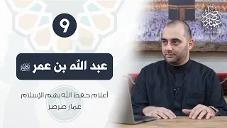 عبد الله بن عمر معتزل الفتنة أعلام حفظ الله بهم الإسلام 09 