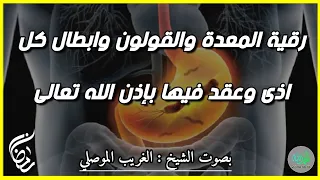 رقية عقد المعدة ومرابطها وتمزيق كل شيطان فيها بإذن الله الشيخ الغريب الموصلي 