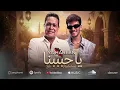 حكيم وحوده بندق ( يا حبيبنا )  جميل جميل ولو تقيل هحب ثقلك |حكيم وحوده " انتاج |ريد بل مزيكا صالونات