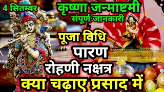 श्री कृष्ण जन्माष्टमी सरल पूजा विधि !! प्रसाद, महत्व, क्या चढ़ाए! सावधानी? सम्पूर्ण A2Z जानकारी