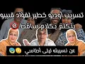 Download Lagu تحفة يسرب اوديو لفؤاد قبيبو يتكلم عن نسيبته ليلى بكلام جد ساقط 🔞 لايصدقه العقل 😨😳#دنيا_بطمة