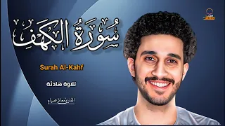 سورة الكهف كاملة تلاوة تهز القلوب معاذ صيام 