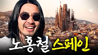 노홍철이 힘들 때마다 항상 스페인을 찾아가는 이유