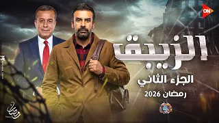 الاعلان الرسمي مسلسل الزيبق 2 الجزء الثاني رمضان 2026 مفأجاة لعشاق المسلسل 