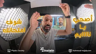 تفاصيل أول شامل لتالتة ثانوي فيزياء دفعة 2026 مستر محمود مجدي 