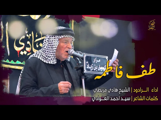 ⁣طف فاطمه |  الردود الشيخ هادي مريطي | موكب اولاد حيدر الكرار النجف الاشرف  | مرقد كميل (رض)