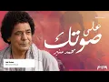 Mohamed Mounir - Aly Sotak محمد منير - أغنية علي صوتك