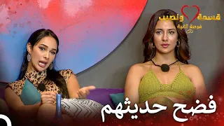 المشاهد التي هزت المنزل   قسمة ونصيب فرصة ثانية الحلقة                     دندنها