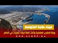 Download Lagu ميناء طنجة المتوسط  بوابة المغرب العالمية وثالث أكفأ ميناء حاويات في العالم 1