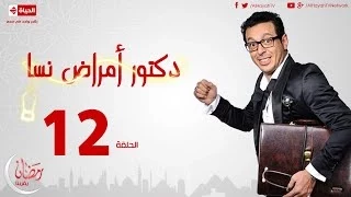 مسلسل دكتور أمراض نسا الحلقة الثانية عشر مصطفى شعبان Doctor Amrad Nsa Series Ep 12 