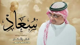 اغنية باسم سعاد فقط زفات عبدالمجيدعبدالله 2024 