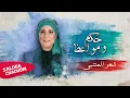 Download Lagu Saloua Chaoudri - Motanabi (Official lyrics Video) | (سلوى الشودري - حكم ومواعظ (حصرياً