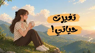 أشياء بسيطة غيرت نفسيتي تماما   رحلتي مع تحسين الصحة النفسية  دندنها