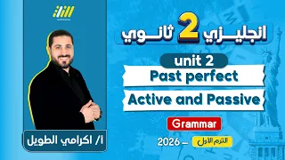 انجليزي تانيه ثانوي الترم الاول 2026 جرامر يونت 2 تانيه ثانوي مستر اكرامي الطويل  انجليزي تانيه ثانوي الترم الاول 2026 جرامر يونت 2 تانيه ثانوي مستر اكرامي الطويل