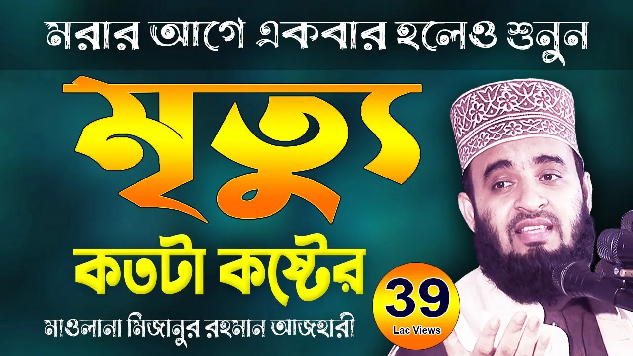 ভালো মৃত্যু এবং খারাপ মৃত্যুর আলামত | Good Sign & Bad Sign of Death | Mizanur Rahman Azhari Waz