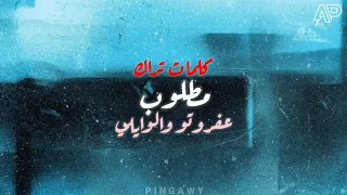                                                         عفروتو و الوايلي مطلوب دندنها