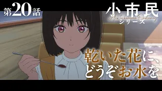 YouTube影片, 內容是小市民系列 第二季 的 第 20 話預告