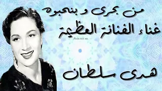 من بحرى و بنحبوه   كلمات فتحى قورة   لحن  عبد العزيز محمود   غناء الفنانة المميزة هدى سلطان دندنها
