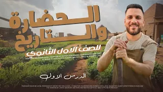 تاريخ اولى ثانوي الترم الاول 2025 شرح درس الحضارة والتاريخ الخديوي محمد سيد 