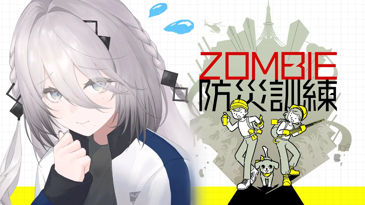 【 ZOMBIE防災訓練 】対策すればゾンビだって怖くない！！【ソフィア・ヴァレンタイン/にじさんじ】