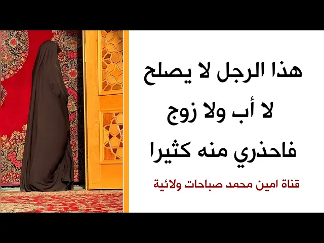 لا تتزوجي ابدا من هذا الرجل لأنه لا يصلح ان يكون أباً ولا زوجاً فاحذري منه
