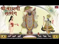 Download Lagu Shrinathji Satsang | Top 20 Songs | Beautiful Collection of Most Popular Shrinathji Songs |