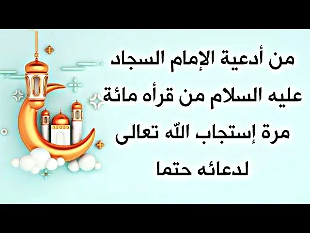 ⁣من يقرأه ١٠٠ مرة إستجاب الله تعالى لدعائه حتما من أدعية الإمام السجاد عليه السلام المجربة