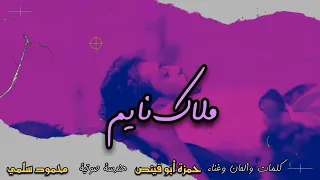 ملاك نايم   حمزة أبو قينص                    دندنها