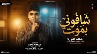 شافوني بموت   انا صبري فاض ياطبيب   احمد موزه جديد        ترند التيك توك   مواويل ترند حظ شعبي      دندنها