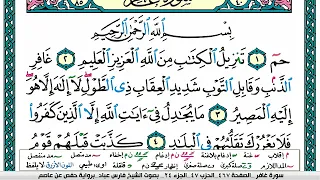 سورة غافر مكتوبة فارس عباد Surah Ghafer Fares Abbad 